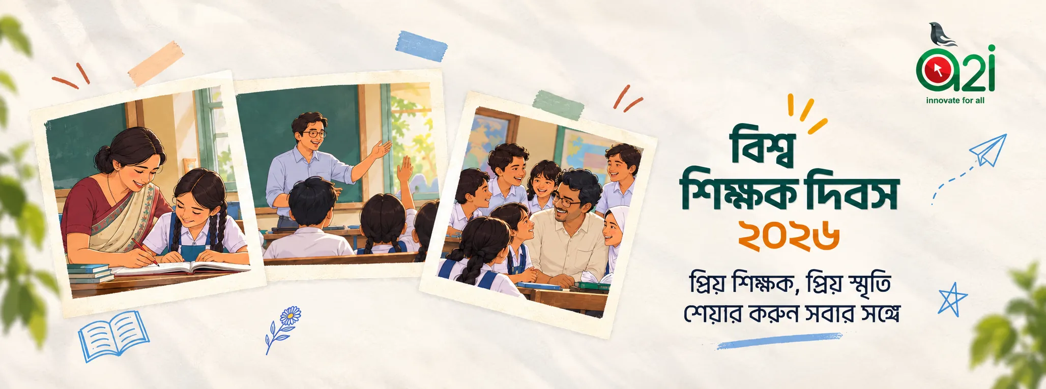 সকল শিক্ষককে জানাই বিশ্ব শিক্ষক দিবসের শুভেচ্ছা!!